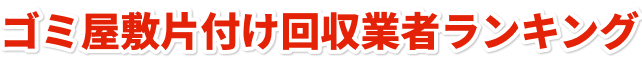 ゴミ屋敷片付け回収業者ランキング